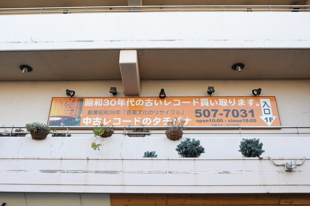 レコード屋の言葉 第1回 中古レコードのタチバナ レコード屋の言葉 第1回 中古レコードのタチバナ