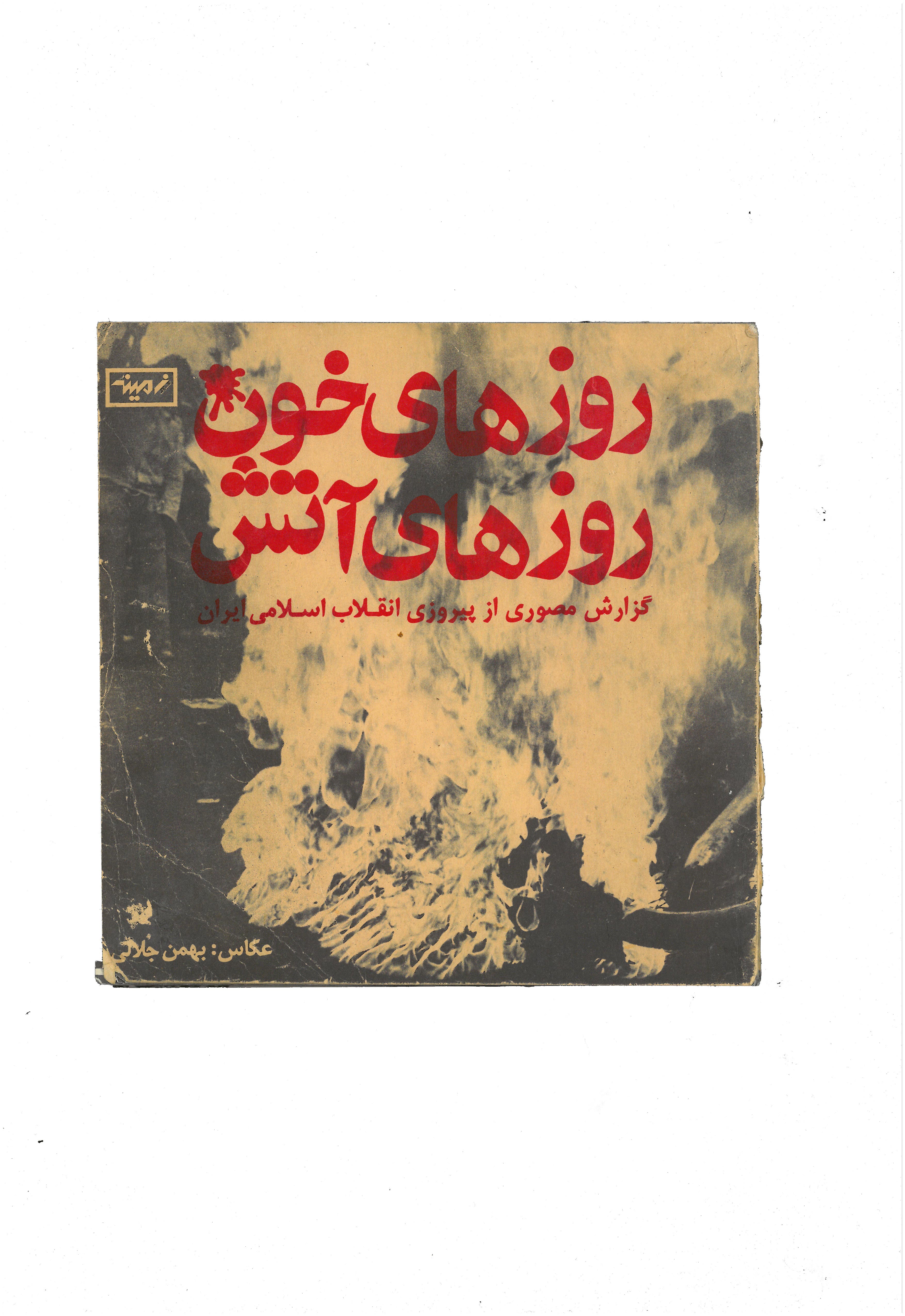 1547125094010-Jours-de-sang-jours-de-feu-couverture-Bahman-Jalali-Rana-Javadi-Zamineh-1979