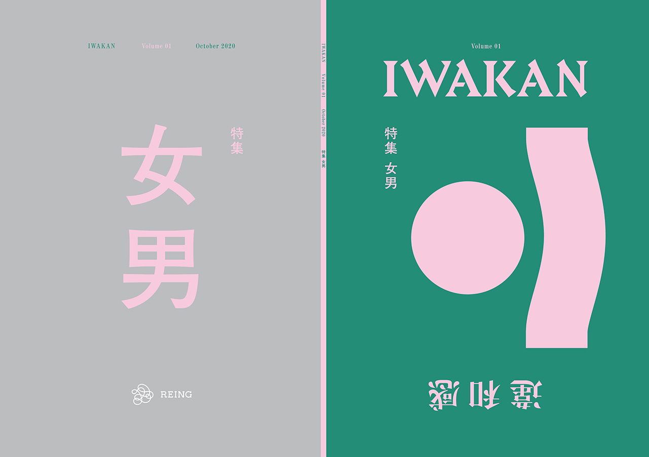 男女二元論, 違和感, クィア雑誌, IWAKAN, 創刊, マガジン, コムアイ, リング