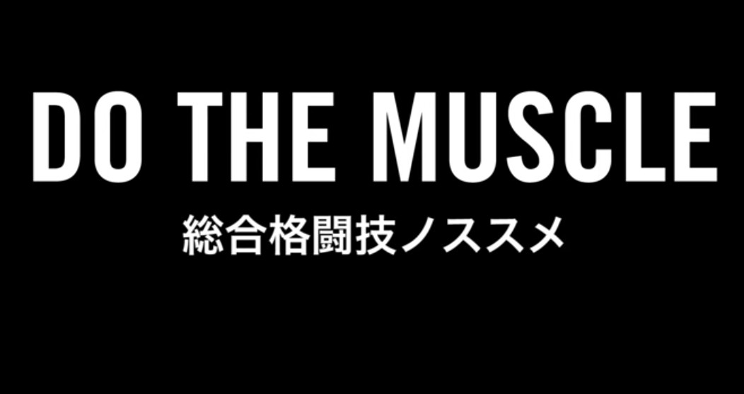 Do The Muscle 総合格闘技ノススメ ー 第０話 初体験