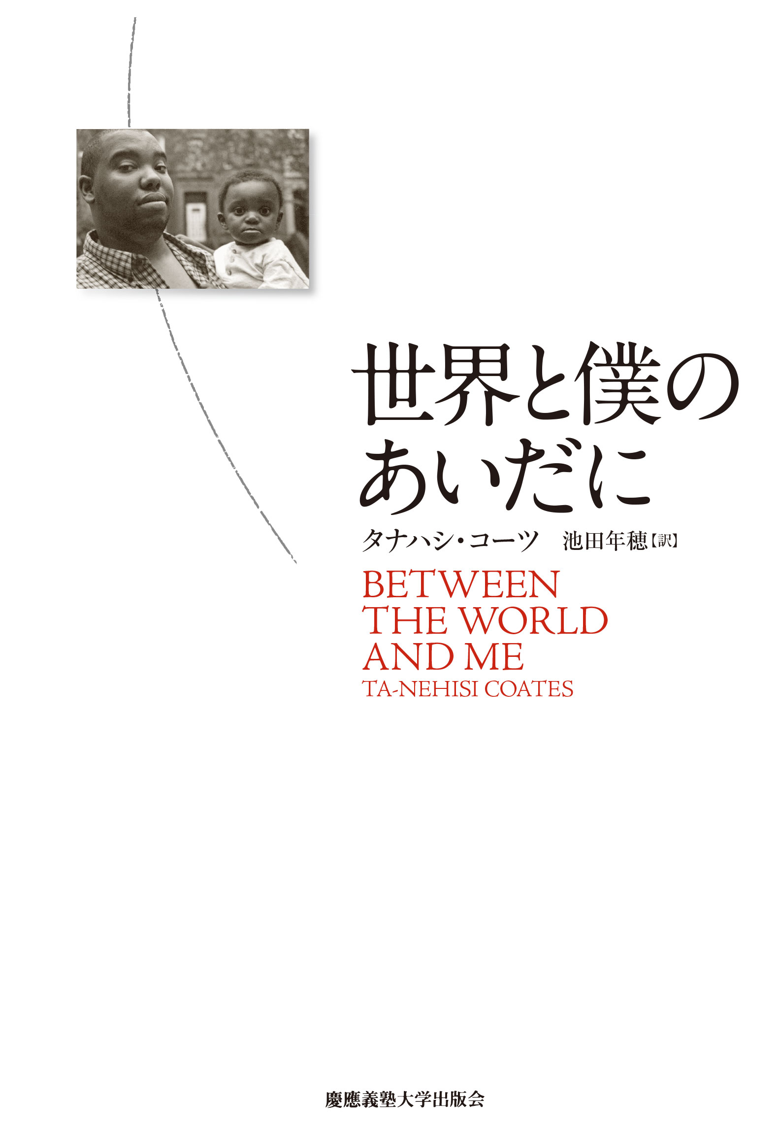 世界と僕のあいだに, タナハシ・コーツ, 池田年穂, 慶應義塾大学出版会, ブラックパンサー, 原作