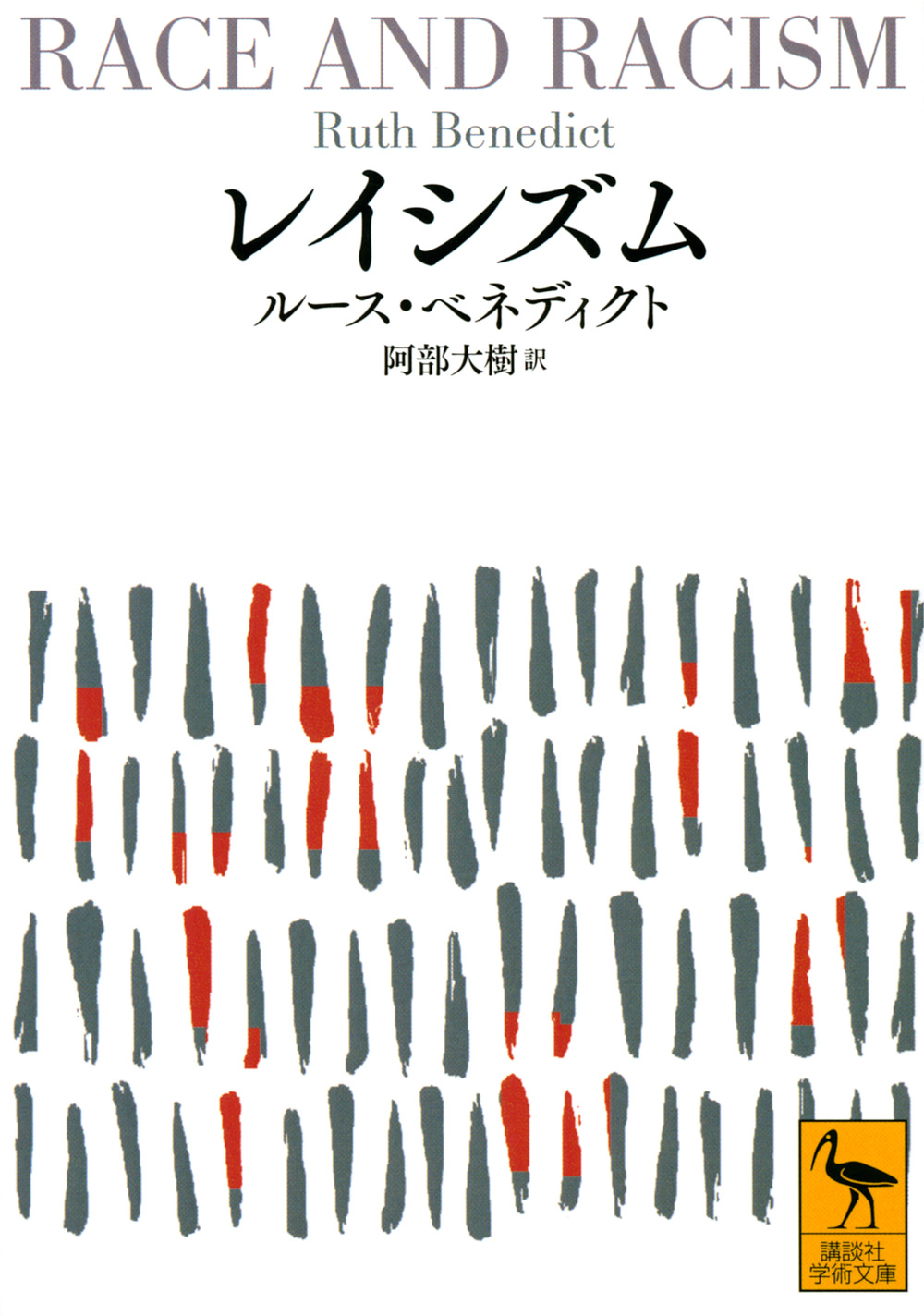 レイシズム, ルース・ベネディクト, 阿部大樹, レズビアン, ブラック・ライブズ・マター
